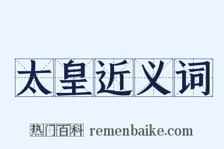 太皇近义词是什么意思的图片
